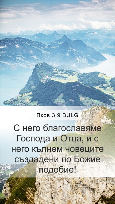 Яков 3:9 BULG Bible Verse Image