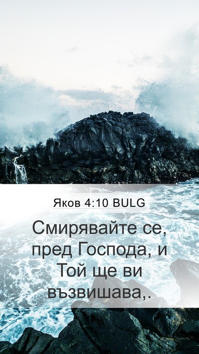 Яков 4:10 BULG Bible Verse Image