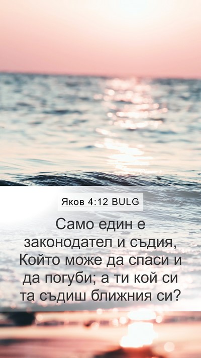 Яков 4:12 BULG Bible Verse Image