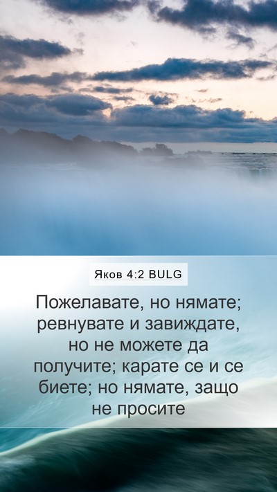 Яков 4:2 BULG Bible Verse Image