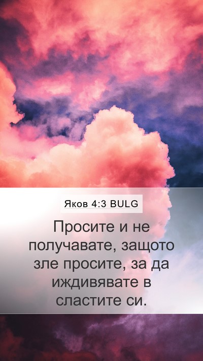 Яков 4:3 BULG Bible Verse Image