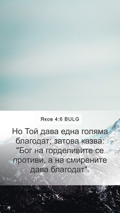 Яков 4:6 BULG Bible Verse Image