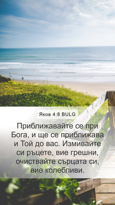 Яков 4:8 BULG Bible Verse Image
