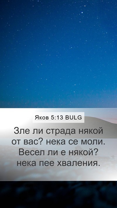 Яков 5:13 BULG Bible Verse Image