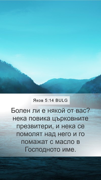 Яков 5:14 BULG Bible Verse Image
