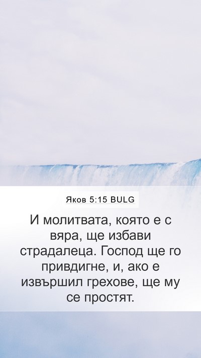 Яков 5:15 BULG Bible Verse Image