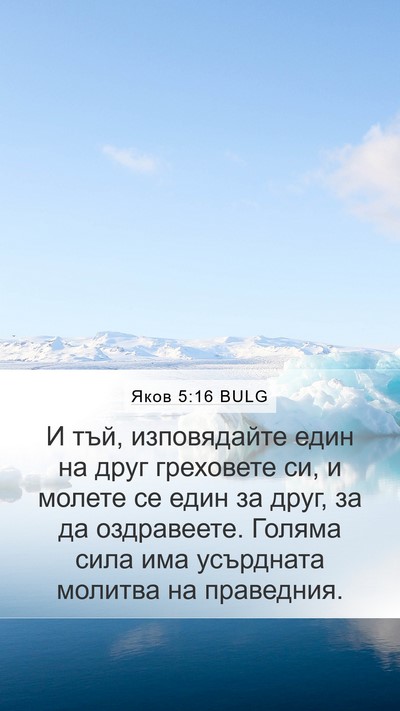 Яков 5:16 BULG Bible Verse Image