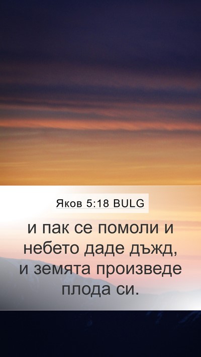 Яков 5:18 BULG Mobile Phone Wallpaper - и пак се помоли и небето - Mobile Bible Verse Wallpaper