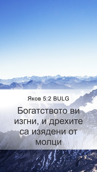 Яков 5:2 BULG Mobile Phone Wallpaper - Богатството ви изгни, и - Mobile Bible Verse Wallpaper