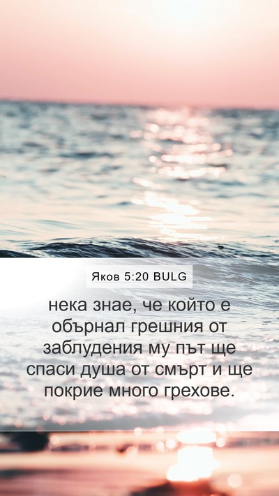 Яков 5:20 BULG Bible Verse Image