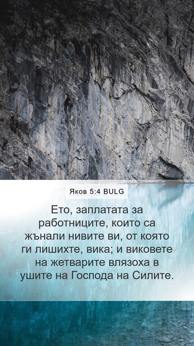 Яков 5:4 BULG Bible Verse Image