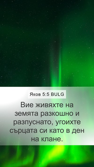 Яков 5:5 BULG Bible Verse Image