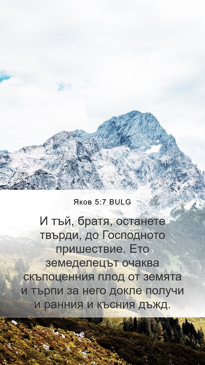 Яков 5:7 BULG Bible Verse Image