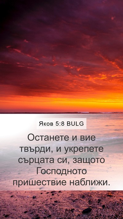 Яков 5:8 BULG Bible Verse Image
